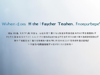 惠阳教师招聘何时开始？条件有哪些？