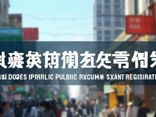 乌鲁木齐公开招聘考试何时开始报名？