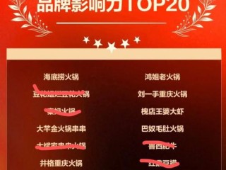火锅品牌榜TOP10有哪些？