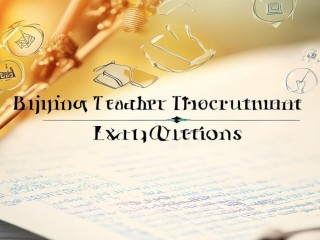 北京教师公开招聘考题考什么？