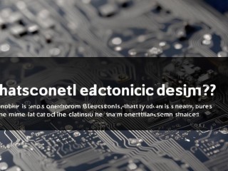 电子设计是什么？核心要素与应用场景有哪些？