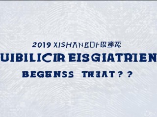 2019锡山区公开招聘何时开始报名？