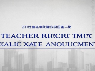 郑州教师招聘公开考试何时举行？