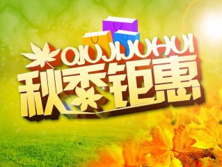 秋季销售主题有哪些？