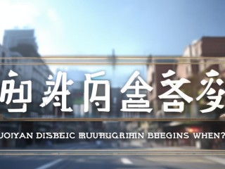庐阳区事业单位招聘何时开始？