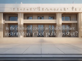 文化馆究竟是政府机构还是事业单位？