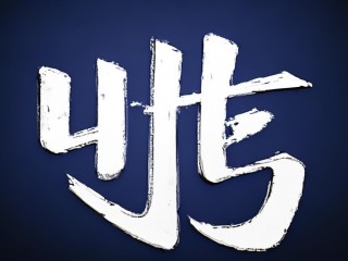 珅字含义是什么？