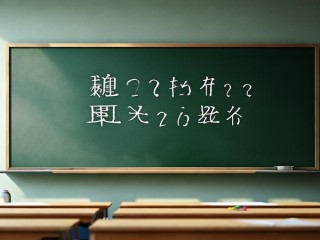 横县教师笔试何时考？考什么内容？