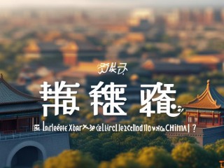 西安在中国的哪个方向？