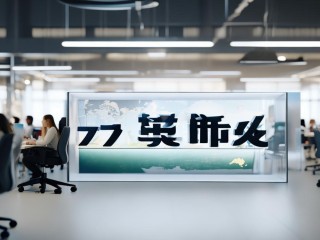 智天公司是做什么的？