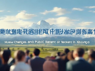 新疆全国公开招聘教师有何新变化或优势？