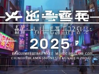 新沂2025公开招聘何时开始？