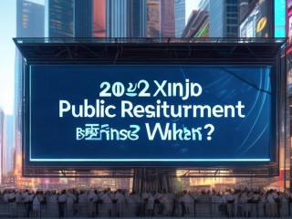 2025辛集公开招聘何时开始？