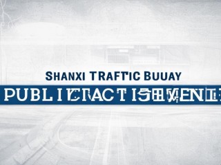 山西交通局公开招聘，何时报名？