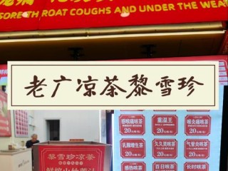 有哪些凉茶品牌