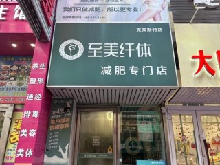 减肥加盟品牌怎么选？