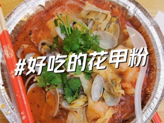 花甲粉有哪些种类和特色？