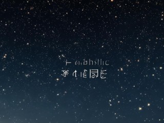 凡星是比喻平凡人如星辰，还是指某种特定事物？