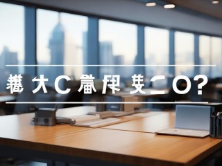 副理究竟是管理岗还是执行岗？