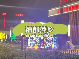 萍乡市下辖哪些区县？