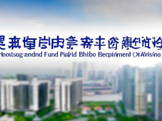 贵阳市公积金公开招聘何时开始？