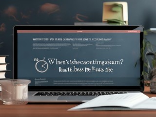 会计证何时考？最佳时间是什么时候？