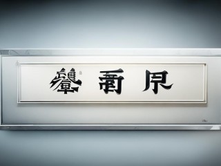 品宣是什么意思