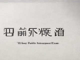 莘县公开招聘考哪些内容？