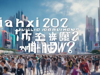 迁西2025公开招聘有何新变化？