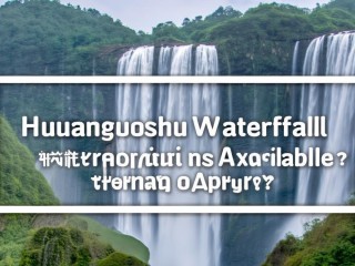 黄果树公开招聘什么岗位？何时报名？