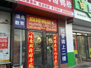 鸭货店有哪些？推荐几家靠谱的！