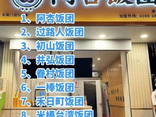 有哪些饭团加盟