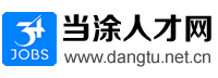当涂招聘网