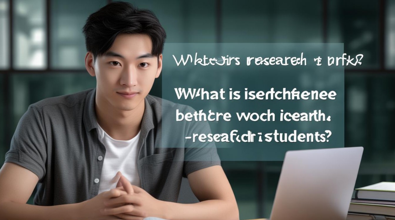 研工是什么？它与研学生有何区别？