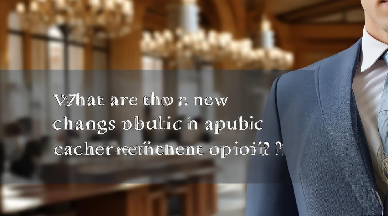 新进教师公开招聘意见有何新变化? 新进教师公开招聘意见有何新变化?