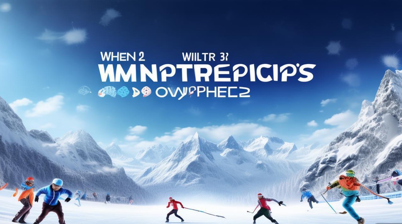 冬奥会何时举办? 冬奥会何时举办?