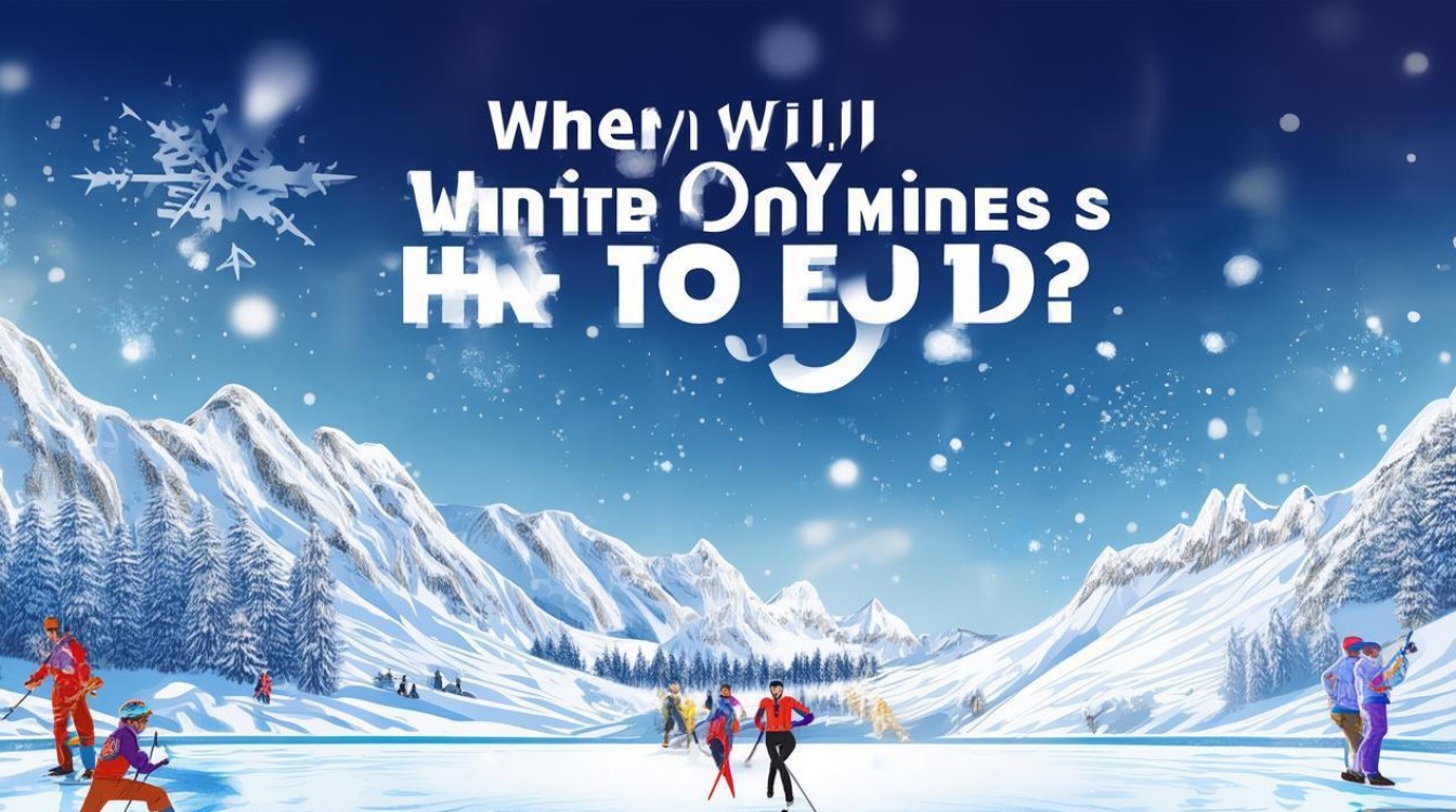 冬奥会何时举办? 冬奥会何时举办?