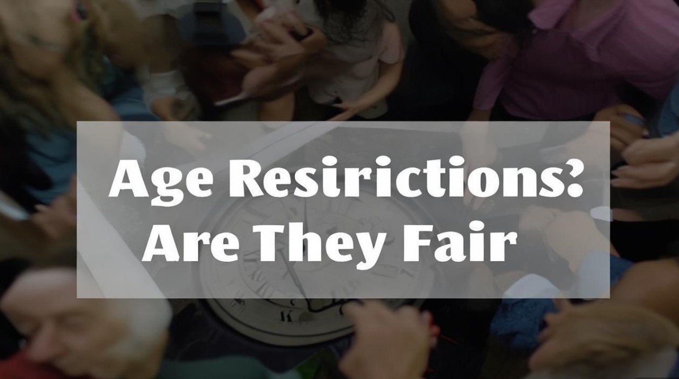 年龄限制规定是否合理？