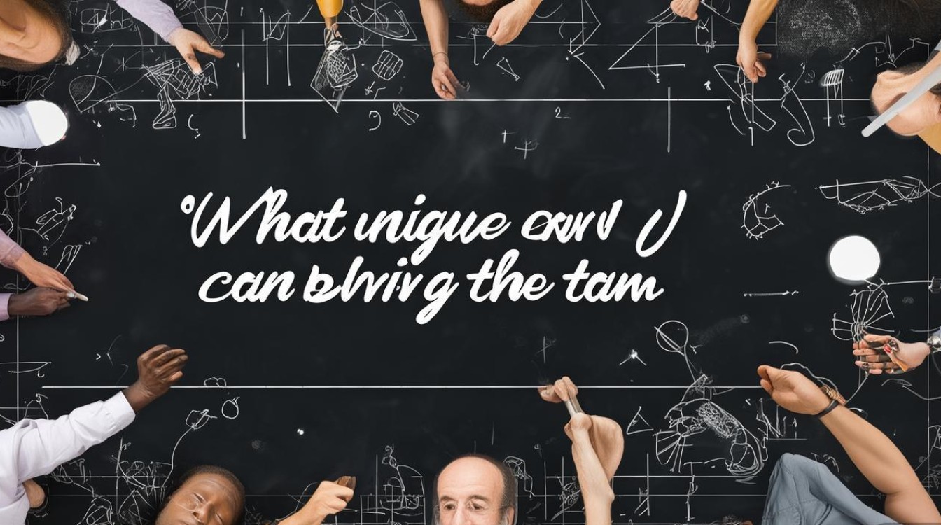 团队中,我究竟能带来什么独特价值? 团队中,我究竟能带来什么独特价值?