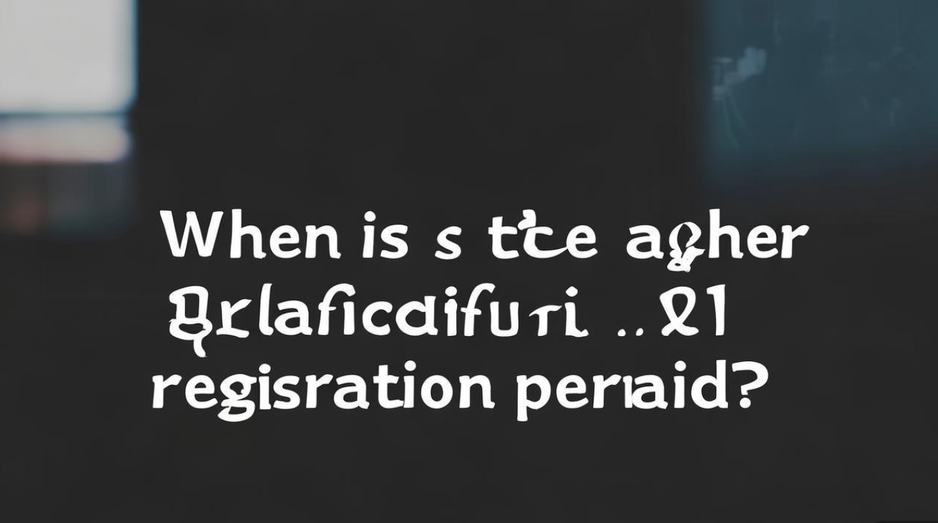 教师资格证报考时间是什么时候？