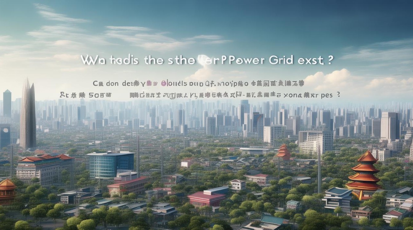 南方电网为何存在? 南方电网为何存在?