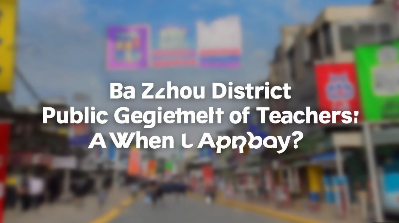 巴州区公开招聘教师何时报名？