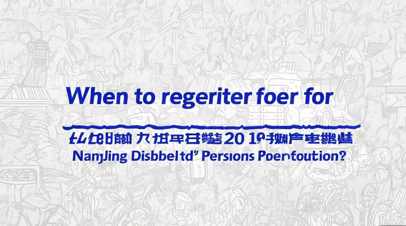 南京市残联招聘何时报名?条件有哪些?