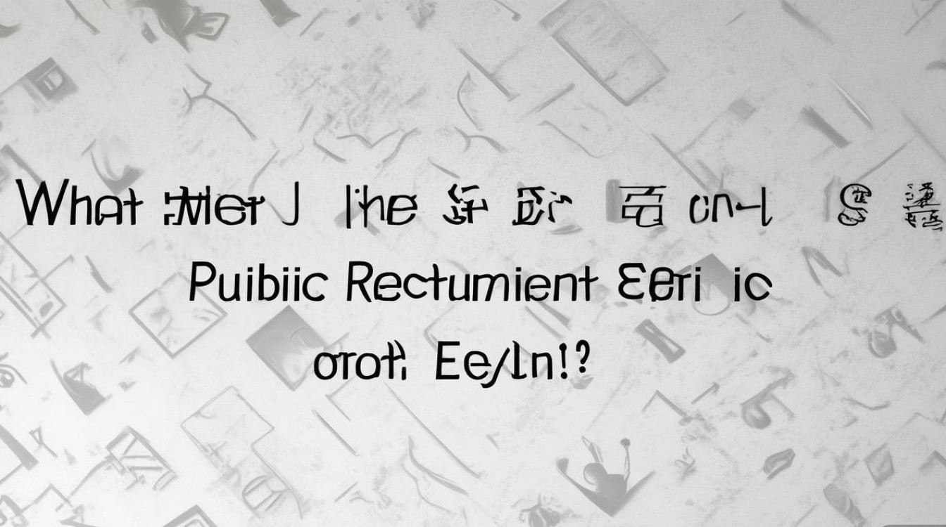 越秀区公开招聘考试考什么？