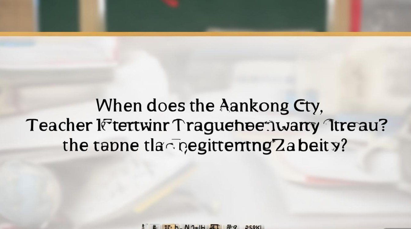 扬中市教师招聘何时开始?报名条件是什么? 扬中市教师招聘何时开始?报名条件是什么?