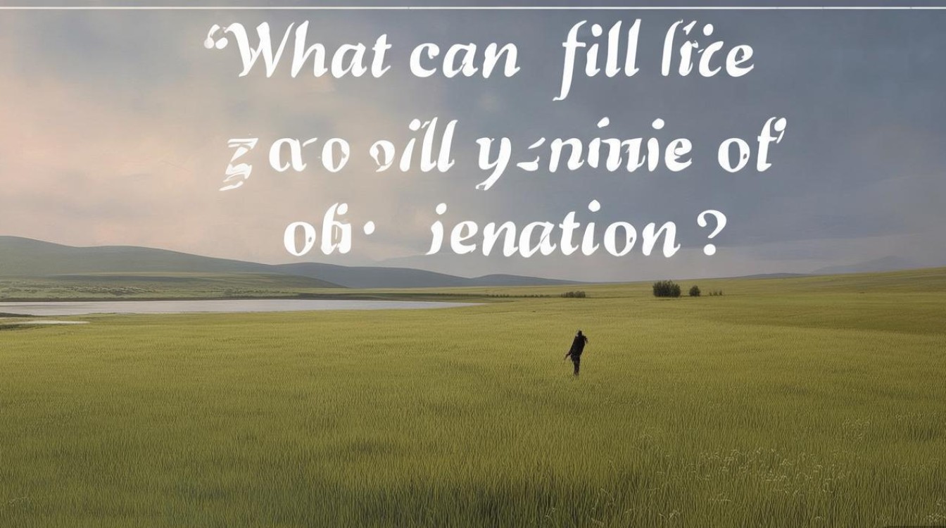 茫然时，什么能填满内心的空缺？