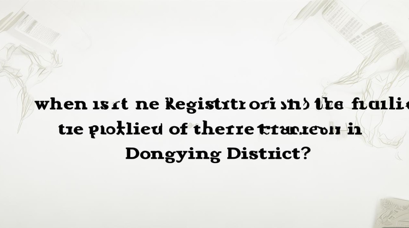 东营区公开招聘教师何时报名?