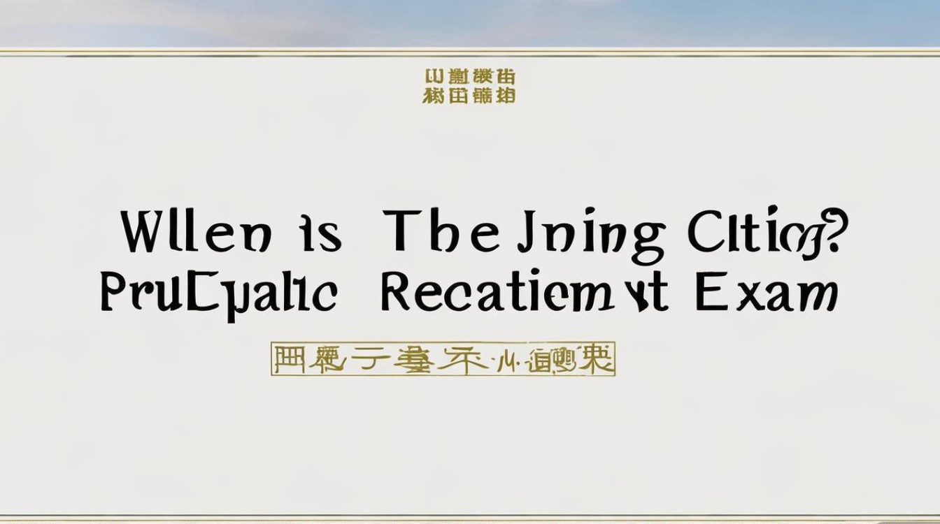 济宁市公开招聘考试何时报名？
