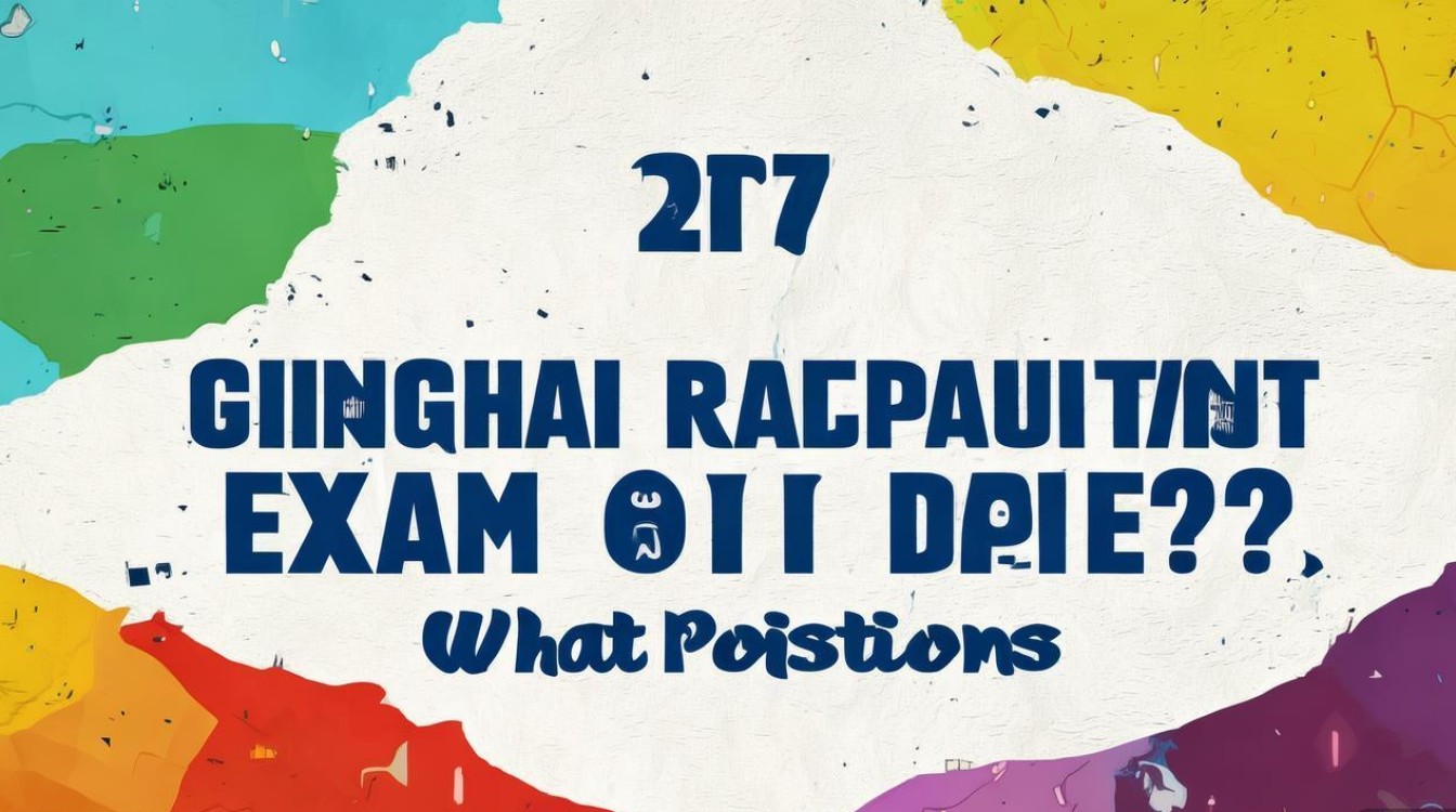 2017青海公招何时考？招啥岗？