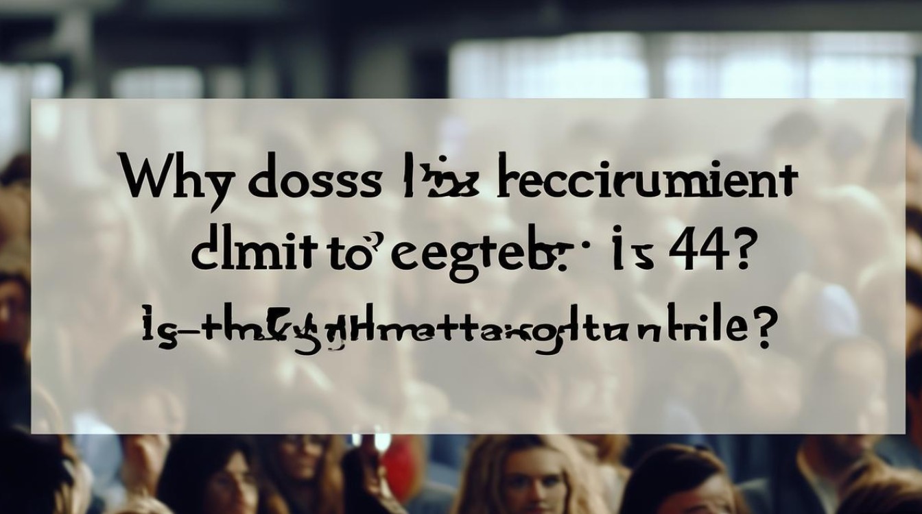 公开招聘为何限40周岁？年龄门槛合理吗？